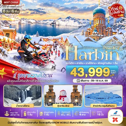 ทัวร์จีน มหัศจรรย์ HARBIN หนาวนี้ไปสัมผัสหิมะสุดอลังการ ฉางไป๋ซาน พักกวางโจว 1 คืน ทัวร์จีน