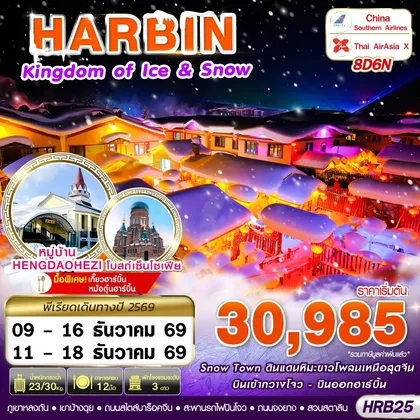 ทัวร์จีน HRB25 CZ-XJ บินภายใน HARBIN KINGDOM OF ICE&SNOW 8D6N (DEC26) ทัวร์จีน