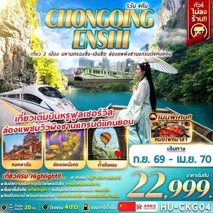 ทัวร์จีน HU-CKG04 CHONGQING ENSHI เที่ยว 2 เมือง มหานครฉงชิ่ง-เอินซือ ล่องแพผิงซานแกรนด์แคนยอน 5D4N ทัวร์จีน
