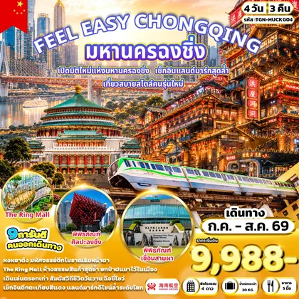 ทัวร์จีน FEEL EASY CHONGQING มหานครฉงชิ่ง 4 วัน 3 คืน (HU) ทัวร์จีน
