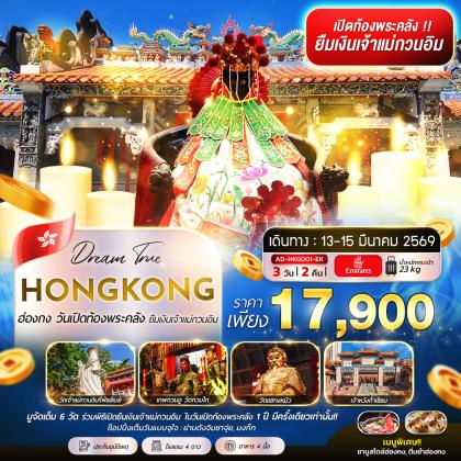 ทัวร์ฮ่องกง