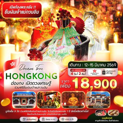 ทัวร์ฮ่องกง เปิดดวงเศรษฐี ร่วมพิธียืมเงิน | 4D2N ทัวร์ฮ่องกง