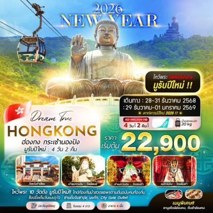 ทัวร์ฮ่องกง กระเช้านองปิง มูรับปีใหม่ | 4D2N ทัวร์ฮ่องกง