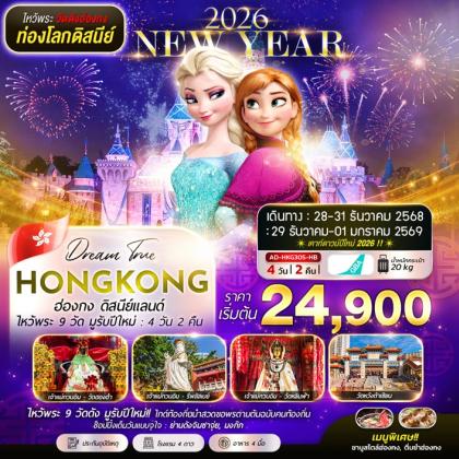 ทัวร์ฮ่องกง