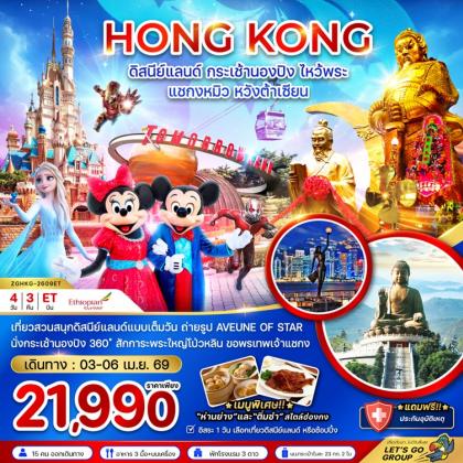 ทัวร์ฮ่องกง ดิสนีย์แลนด์ กระเช้านองปิง | 4D3N ทัวร์ฮ่องกง