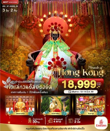 ทัวร์ฮ่องกง มหัศจรรย์ ฮ่องกง เปิดท้องพระคลัง | 3D2N ทัวร์ฮ่องกง