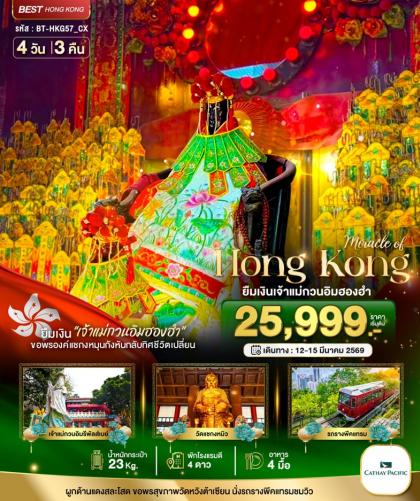 ทัวร์ฮ่องกง มหัศจรรย์ ฮ่องกง ยืมเงินเจ้าแม่กวนอิม | 4D3N ทัวร์ฮ่องกง