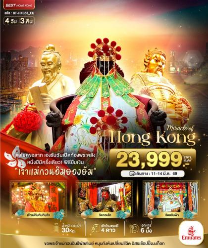 ทัวร์ฮ่องกง มหัศจรรย์ ฮ่องกง เปิดท้องพระคลัง | 4D3N ทัวร์ฮ่องกง