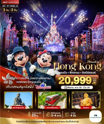 ทัวร์ฮ่องกง มหัศจรรย์ ฮ่องกง ดิสนีย์แลนด์ | 3D2N ทัวร์ฮ่องกง