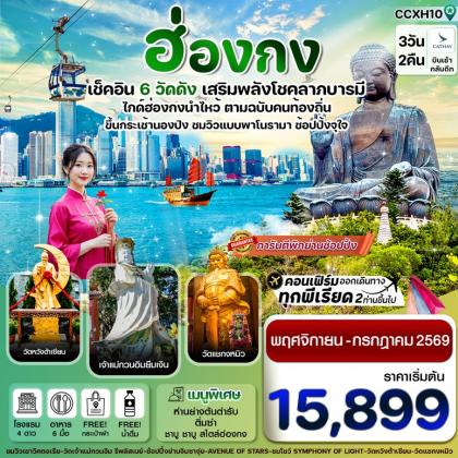 ทัวร์ฮ่องกง พระใหญ่นองปิง ไหว้พระ 6 วัดดัง | 3D2N ทัวร์ฮ่องกง