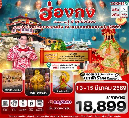 ทัวร์ฮ่องกง พิธีเปิดท้องพระคลัง | 3D2N ทัวร์ฮ่องกง