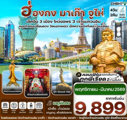 ทัวร์ฮ่องกง มาเก๊า_จูไห่_เช็คอิน_3_เมือง | 4D2N ทัวร์ฮ่องกง
