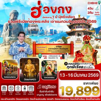 ทัวร์ฮ่องกง เปิดท้องพระคลัง | 4D2N ทัวร์ฮ่องกง