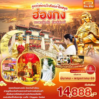 ทัวร์ฮ่องกง