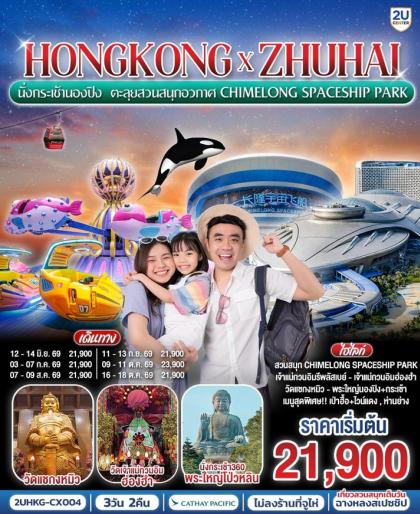 ทัวร์ฮ่องกง นั่งกระเช้านองปิง ตะลุยสวนสนุกอวกาศ Chimelong Spaceship Park | 3D2N ทัวร์ฮ่องกง