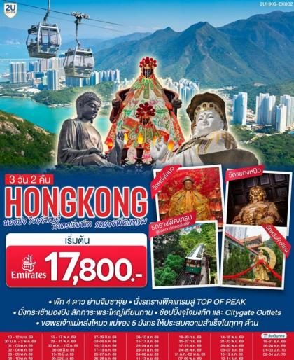 ทัวร์ฮ่องกง ดิสนีย์แลนด์ นั่งกระเช้านองปิง ไหว้พระ | 3D2N ทัวร์ฮ่องกง