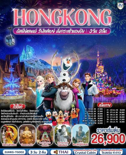 ทัวร์ฮ่องกง HONGKONG ดิสนีย์แลนด์ รีพัลส์เบย์ นั่งกระเช้านองปิง | 3D2N ทัวร์ฮ่องกง