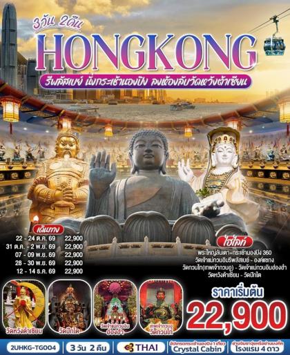 ทัวร์ฮ่องกง HONGKONG รีพลัสเบย์ นั่งกระเช้านองปิง ลงห้องลับวัดหวังต้าเซียน | 3D2N ทัวร์ฮ่องกง