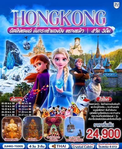 ทัวร์ฮ่องกง HONGKONG ดิสนีย์แลนด์ นั่งกระเช้านองปิง แชกงหมิว | 4D3N ทัวร์ฮ่องกง