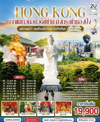 ทัวร์ฮ่องกง เจ้าแม่กวนอิมวัดซีซ้าน นั่งกระเช้านองปิง แชกงหมิว | 4D3N ทัวร์ฮ่องกง