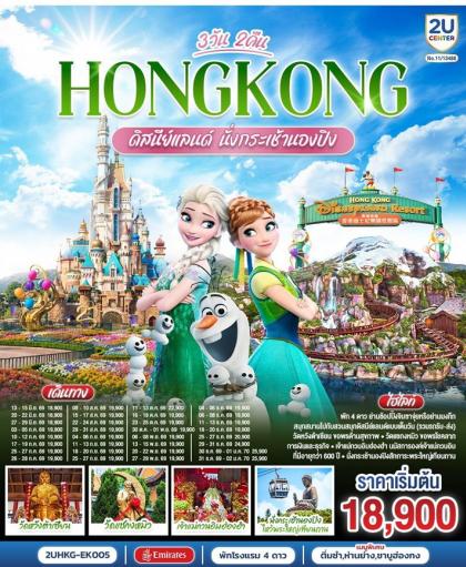 ทัวร์ฮ่องกง ดิสนีย์แลนด์ นั่งกระเช้านองปิง | 3D2N ทัวร์ฮ่องกง