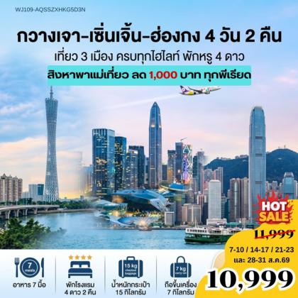 ทัวร์ฮ่องกง กวางเจา-เซินเจิ้น-ฮ่องกง | 4D2N ทัวร์ฮ่องกง