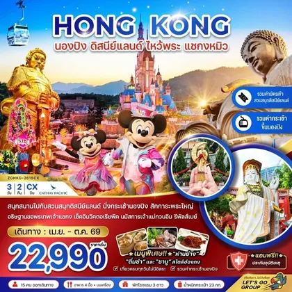 ทัวร์ฮ่องกง