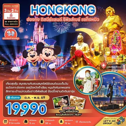 ทัวร์ฮ่องกง รวมบัตรดิสนีย์แลนด์ รีพลัสเบย์ แชกงหมิว (เที่ยวเต็ม) | 3D2N ทัวร์ฮ่องกง
