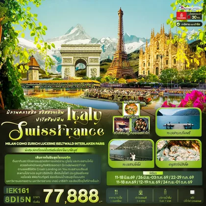 ทัวร์สวิตเซอร์แลนด์