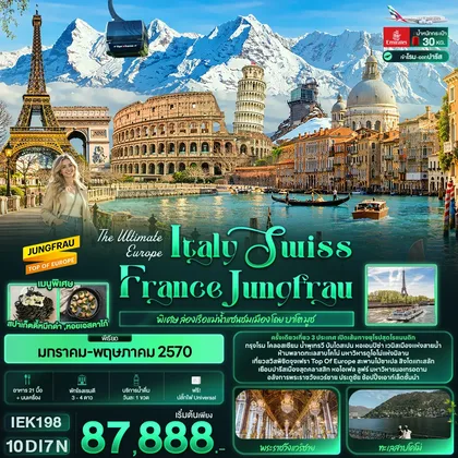 ทัวร์สวิตเซอร์แลนด์ The Ultimate Europe Italy Swiss France Jungfrau ทัวร์สวิตเซอร์แลนด์