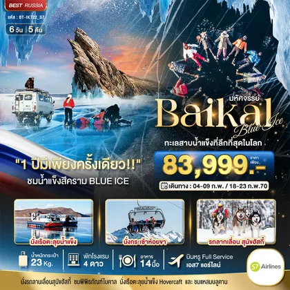 ทัวร์รัสเซีย มหัศจรรย์ BAIKAL ทะเลสาบน้ำแข็งที่ลึกที่สุดในโลก 1 ปีมีเพียงครั้งเดียว ทัวร์รัสเซีย