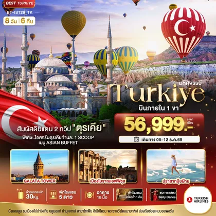 ทัวร์ตุรกี