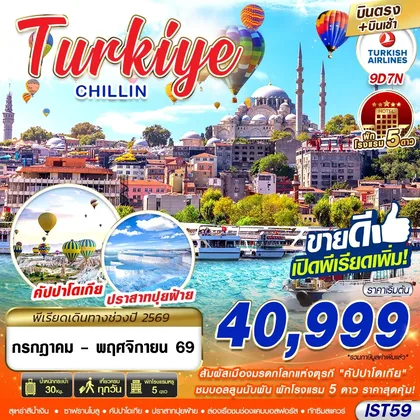 ทัวร์ตุรกี IST59 TURKIYE CHILLIN BY TK 9D7N MAY - NOV 2026 บินตรง บินเช้า ทัวร์ตุรกี