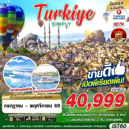 ทัวร์ตุรกี