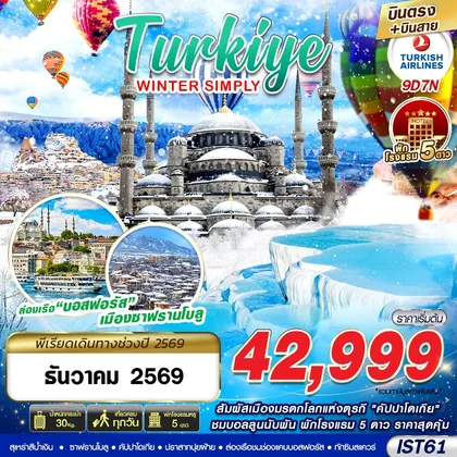 ทัวร์ตุรกี IST61 TURKIYE WINTER SIMPLY BY TK 9D7N 2026 บินตรง บินสาย ทัวร์ตุรกี