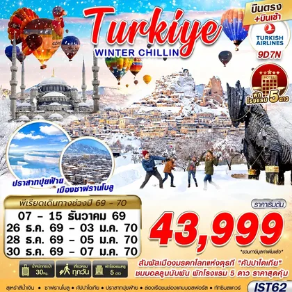 ทัวร์ตุรกี