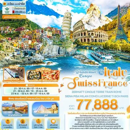 ทัวร์สวิตเซอร์แลนด์ Wonderlust Europe Italy Swiss France ZERMATT CINQUE TERRE TRAIN ROME SIENA PISA MILAN COMO LUCERNE TÄSCH PARIS ทัวร์สวิตเซอร์แลนด์