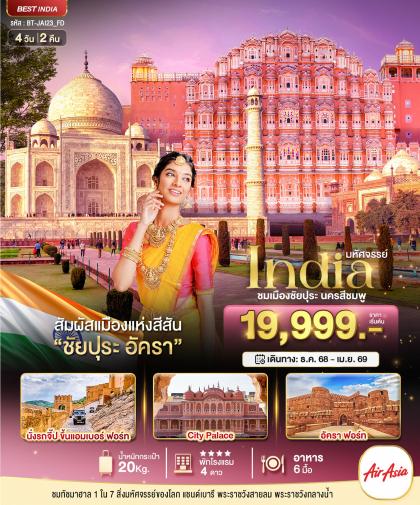 ทัวร์อินเดีย มหัศจรรย์.INDIA เที่ยวชม 2 เมือง ชัยปุระ | 4D2N ทัวร์อินเดีย