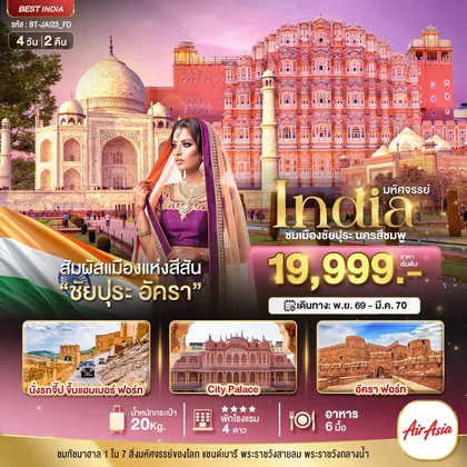 ทัวร์อินเดีย มหัศจรรย์...INDIA เที่ยวชม 2 เมือง ชัยปุระ อัครา ทัวร์อินเดีย