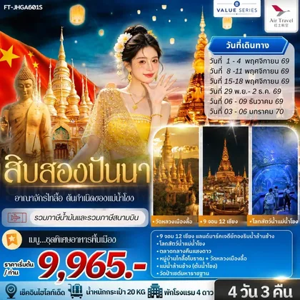 ทัวร์จีน สิบสองปันนา อาณาจักรไทลื้อ ต้นกำเนิดของแม่น้ำโขง 4วัน 3คืน-A6 ทัวร์จีน