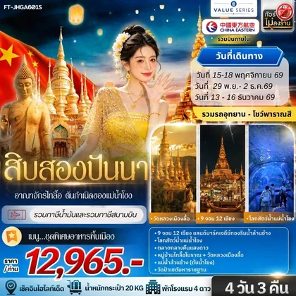 ทัวร์จีน สิบสองปันนา อาณาจักรไทลื้อ ต้นกำเนิดของแม่น้ำโขง 4วัน 3คืน-A6 ทัวร์จีน