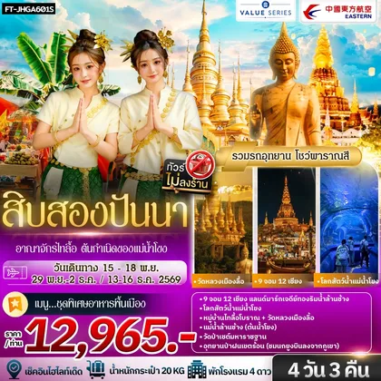 ทัวร์จีน สิบสองปันนา อาณาจักรไทลื้อ ต้นกำเนิดของแม่น้ำโขง 4วัน 3คืน-A6 ทัวร์จีน