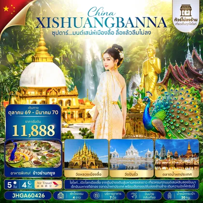 ทัวร์จีน ซุปตาร์...มนต์เสน่ห์เมืองลื้อ ลื้อแล้วลืมไม่ลง 5 วัน 4 คืน (ไม่ลงร้าน)(OCT 26 - MAR 27 ) บินบ่าย-กลับเที่ยง ทัวร์จีน