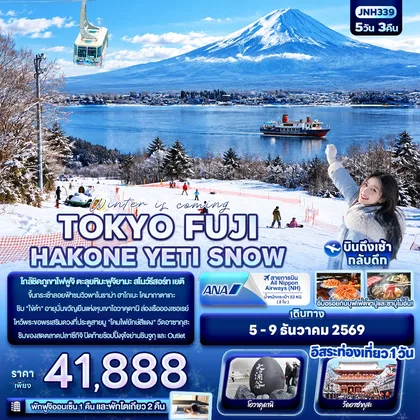ทัวร์ญี่ปุ่น Winter is coming… TOKYO FUJI HAKONE YETI SNOW ทัวร์ญี่ปุ่น