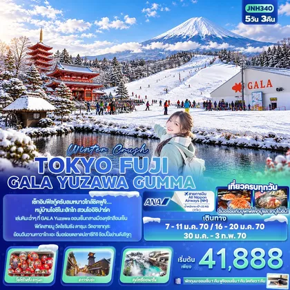 ทัวร์ญี่ปุ่น Winter Crush TOKYO FUJI GALA YUZAWA GUMMA ทัวร์ญี่ปุ่น