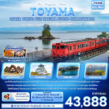 ทัวร์ญี่ปุ่น The Magical Hour TOYAMA OSAKA TOKYO FUJI HAKUBA KYOTO SHIRAKAWAGO ทัวร์ญี่ปุ่น