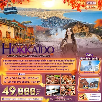 ทัวร์ญี่ปุ่น Autumn in Love HOKKAIDO SAPPORO HAKODATE OTARU JOZANKEI ทัวร์ญี่ปุ่น