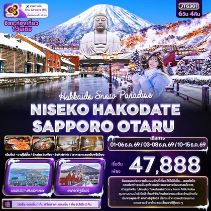 ทัวร์ญี่ปุ่น Hokkaido Snow Paradise NISEKO HAKODATE SAPPORO OTARU ทัวร์ญี่ปุ่น