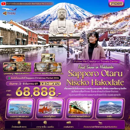ทัวร์ญี่ปุ่น First Snow Follow me Hokkaido SAPPORO OTARU NISEKO HAKODATE ทัวร์ญี่ปุ่น