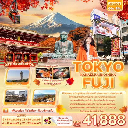 ทัวร์ญี่ปุ่น Special Moment..TOKYO FUJI KAMAKURA ENOSHIMA ทัวร์ญี่ปุ่น